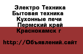 Электро-Техника Бытовая техника - Кухонные печи. Пермский край,Краснокамск г.